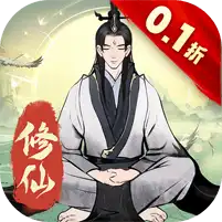 一起来修仙